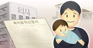 육아휴직