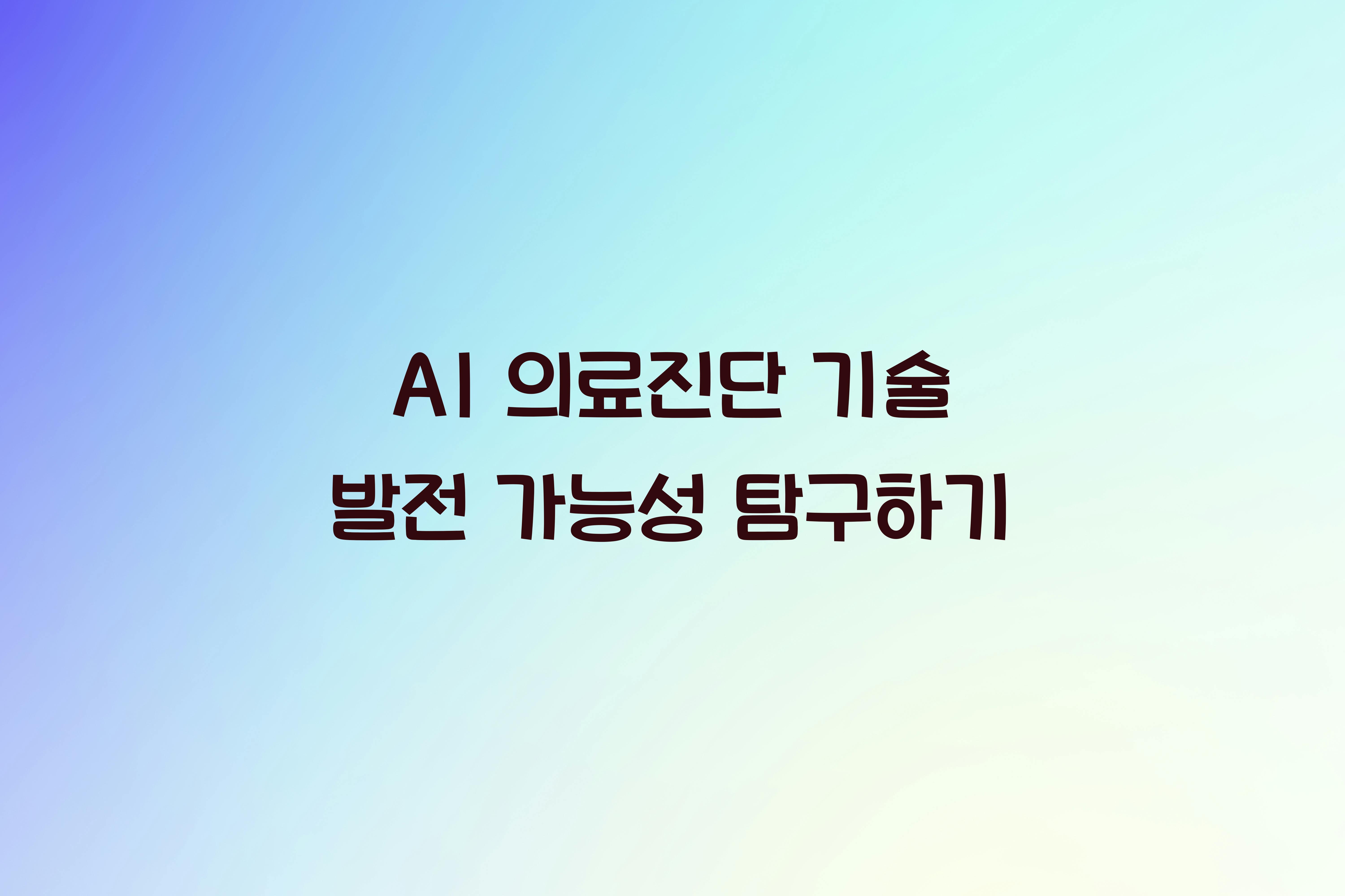 AI 의료진단 기술 발전 가능성