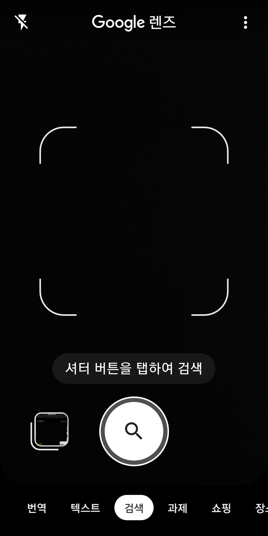 구글 렌즈 사진 찍기