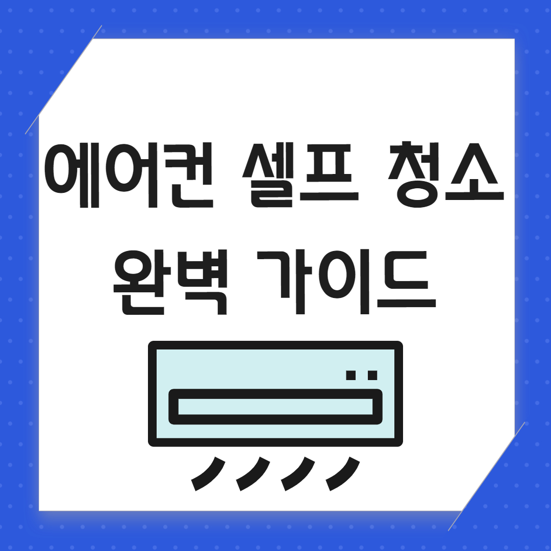 벽걸이 에어컨 셀프 청소