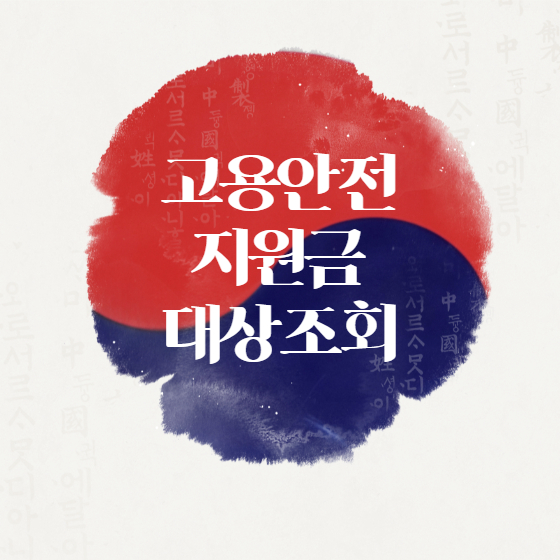 고용안전지원금
