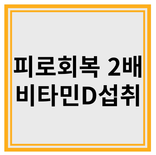 피로 회복 속도를 2배로 올려주는 비타민D 섭취법!