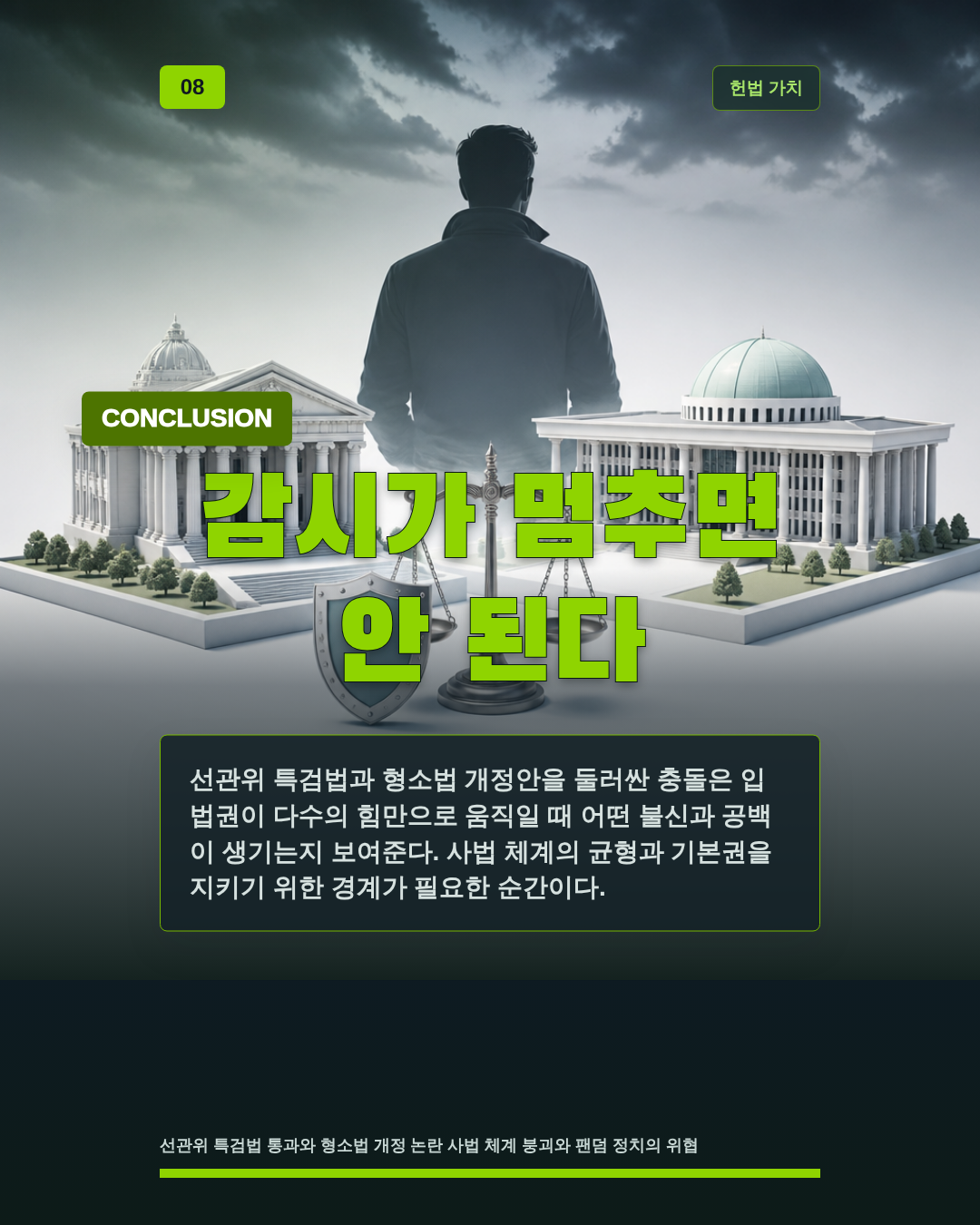 감시가 멈추면 안 된다
