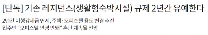 생활형-숙박시설-규제