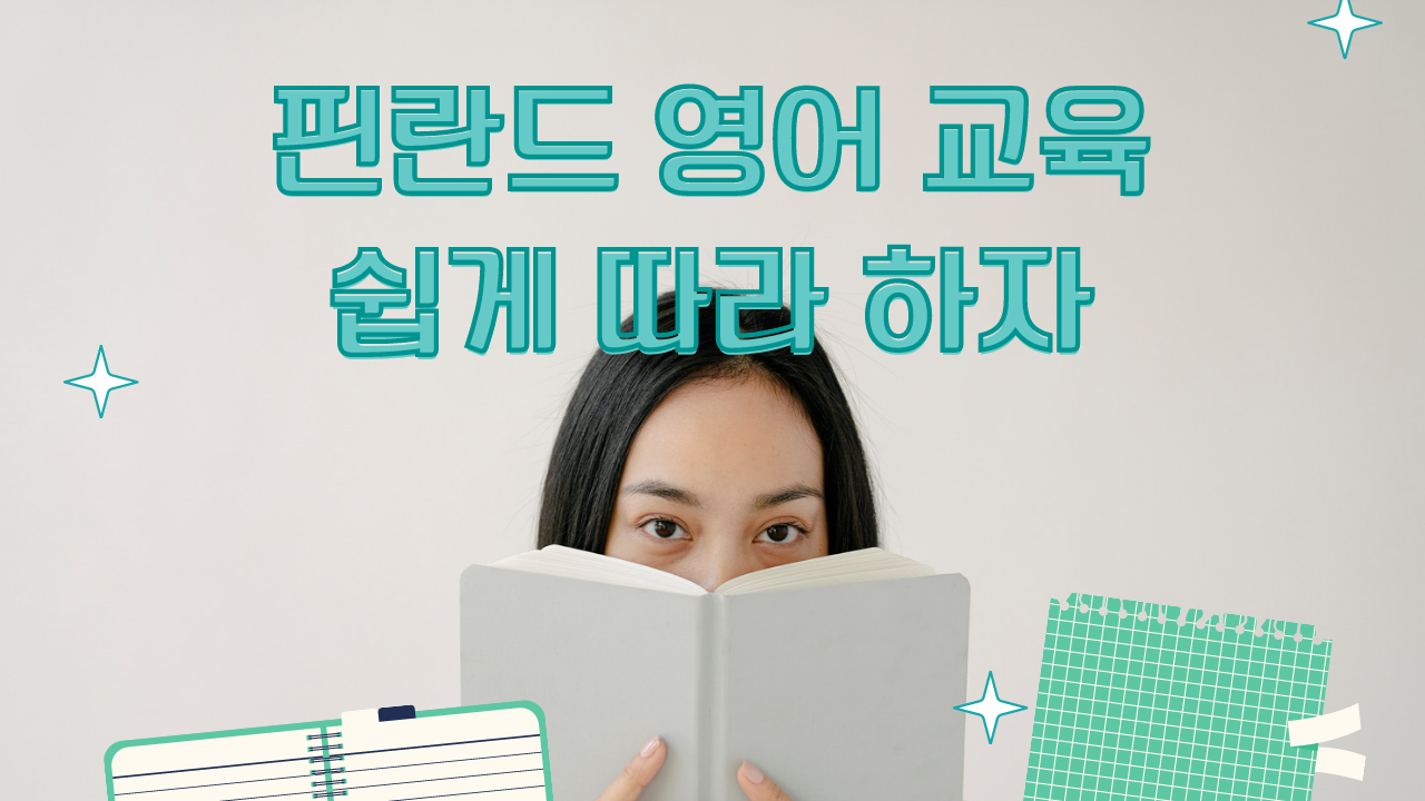 핀란드 영어교육 따라하기