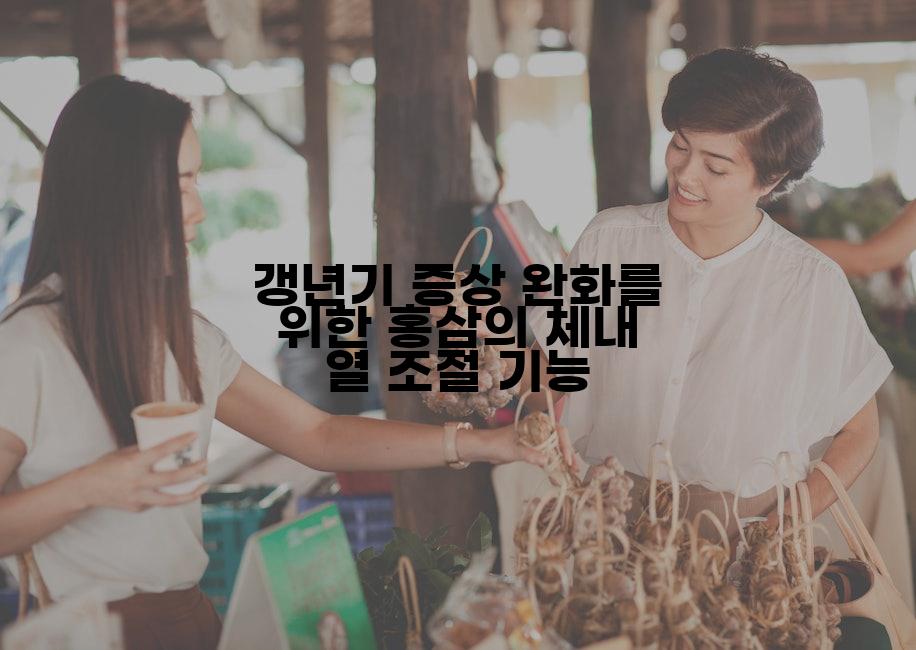 갱년기 증상 완화를 위한 홍삼의 체내 열 조절 기능