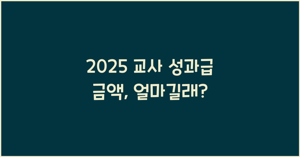 2025 교사 성과급 금액