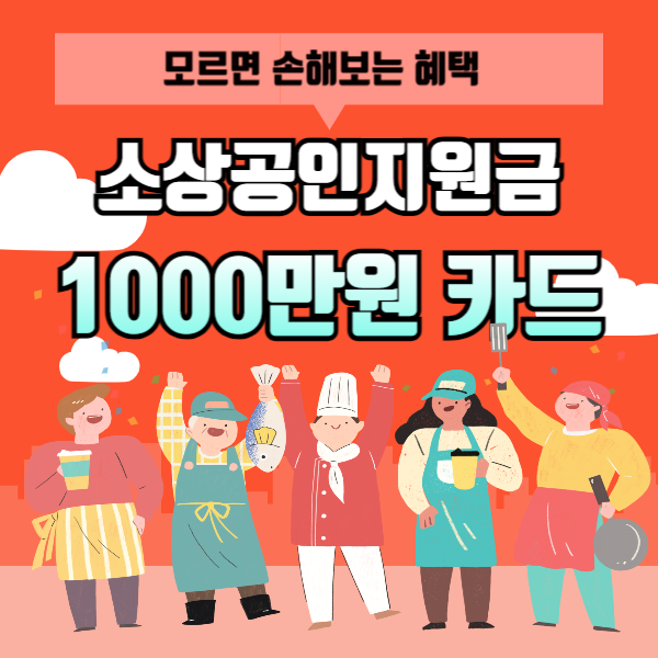 소상공인 지원금 50만원