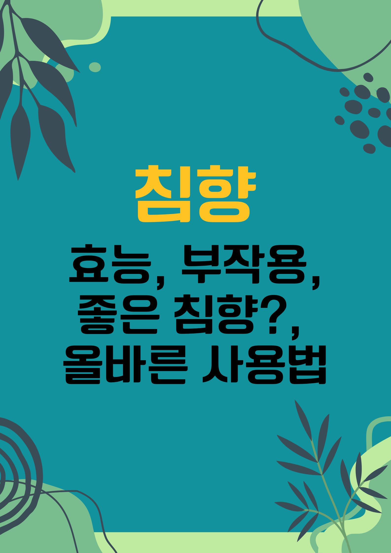 침향 (효능, 부작용, 좋은 침향?, 올바른 사용법)