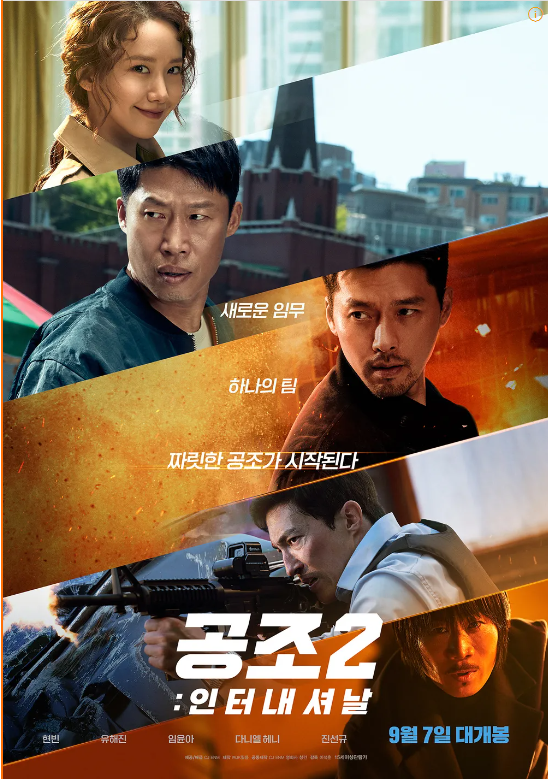 영화 공조2 : 인터내셔날