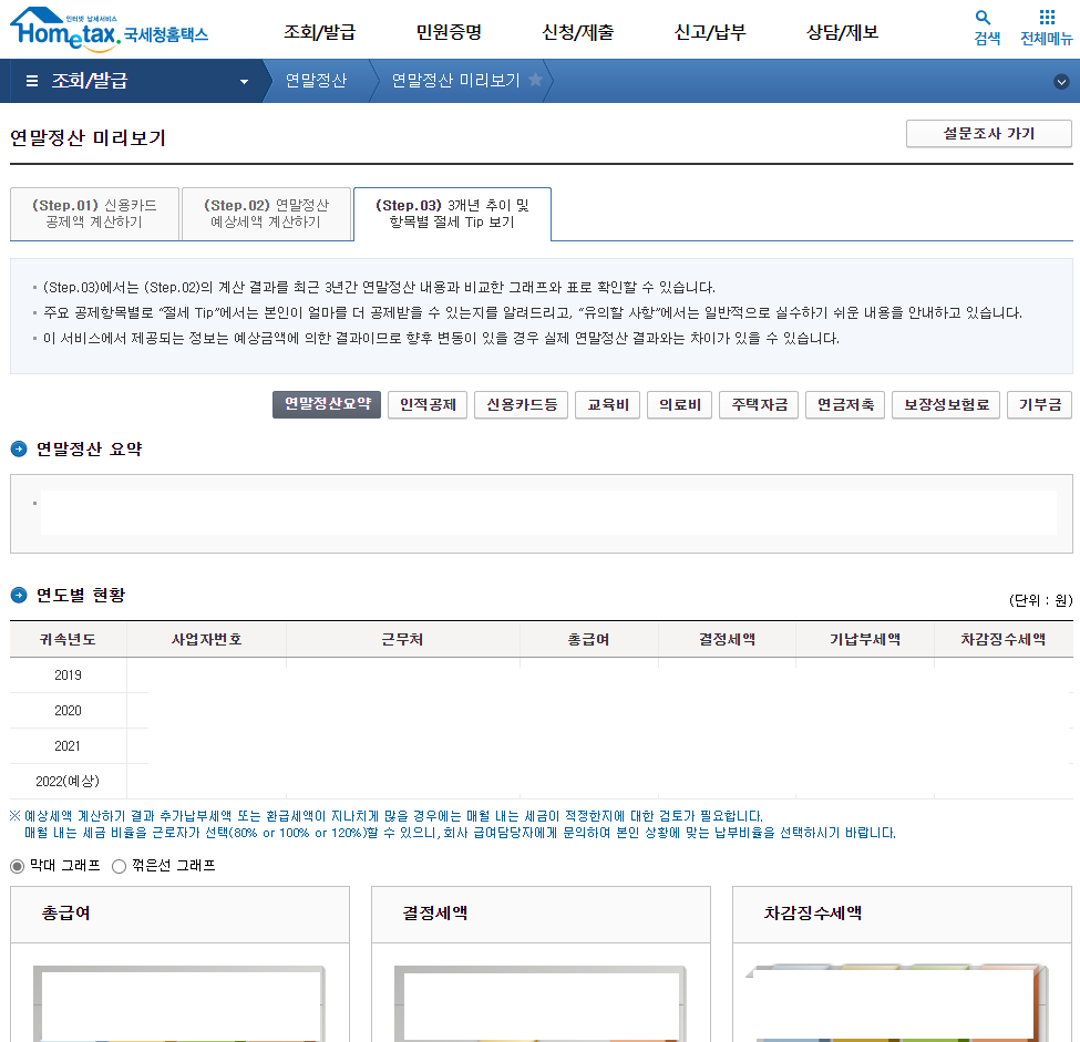 연말정산 미리보기 서비스 Step.03