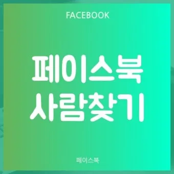 페이스북 사람찾기 친구찾기 방법 사용 가이드_6