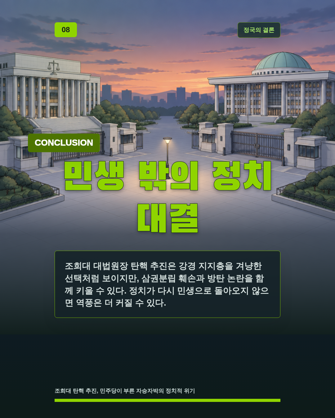 민생 밖의 정치 대결
