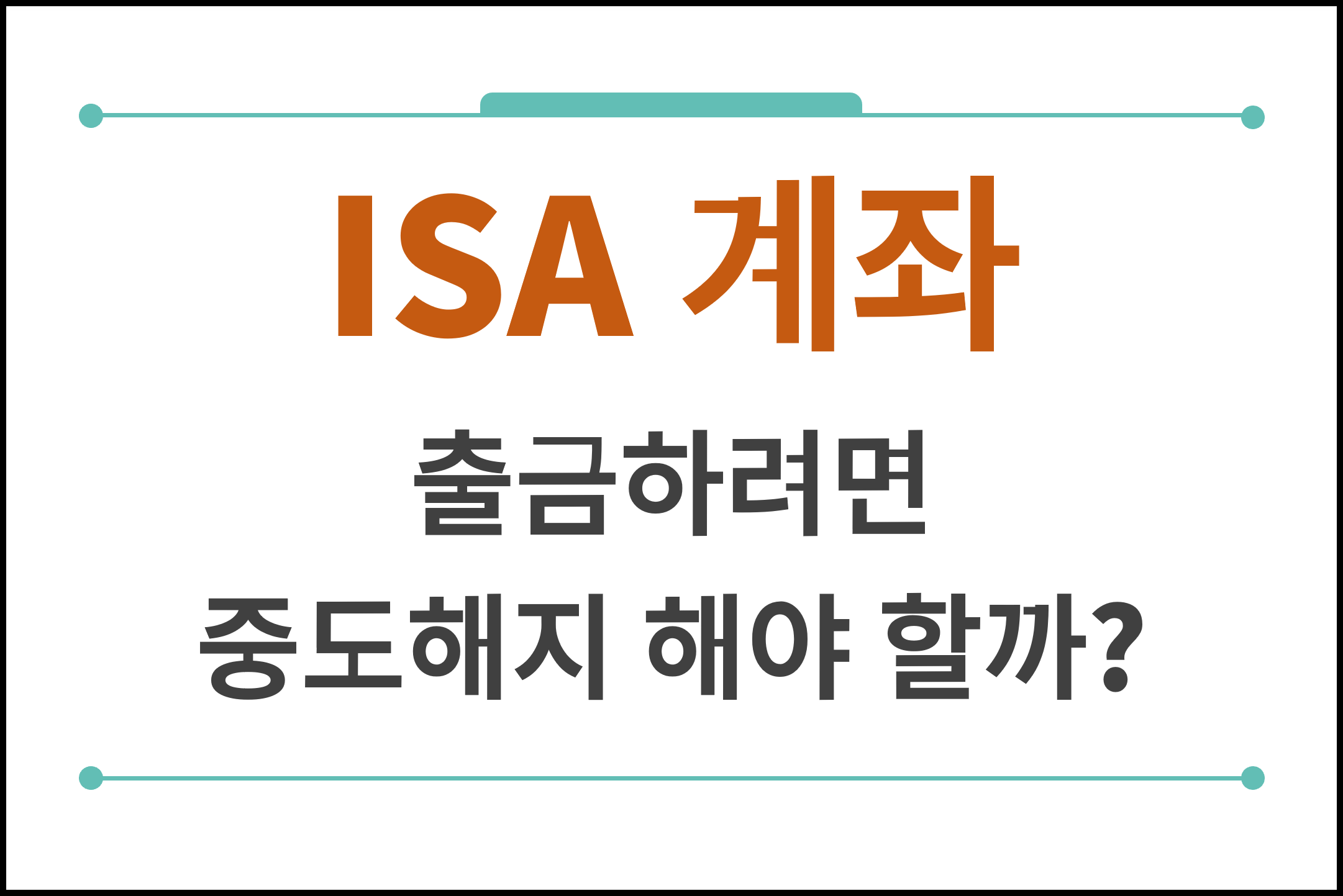 ISA계좌 출금하려면 중도해지 해야할까