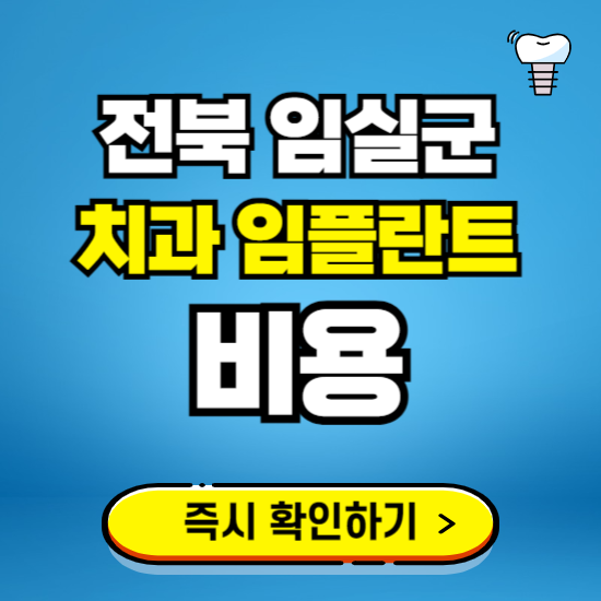 전북 임실군 임플란트 가격 비용 조회하기 ❘ 내 근처 저렴한 치과 찾기