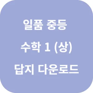 일품 중등 수학 1 (상) 450제 답지 섬네일