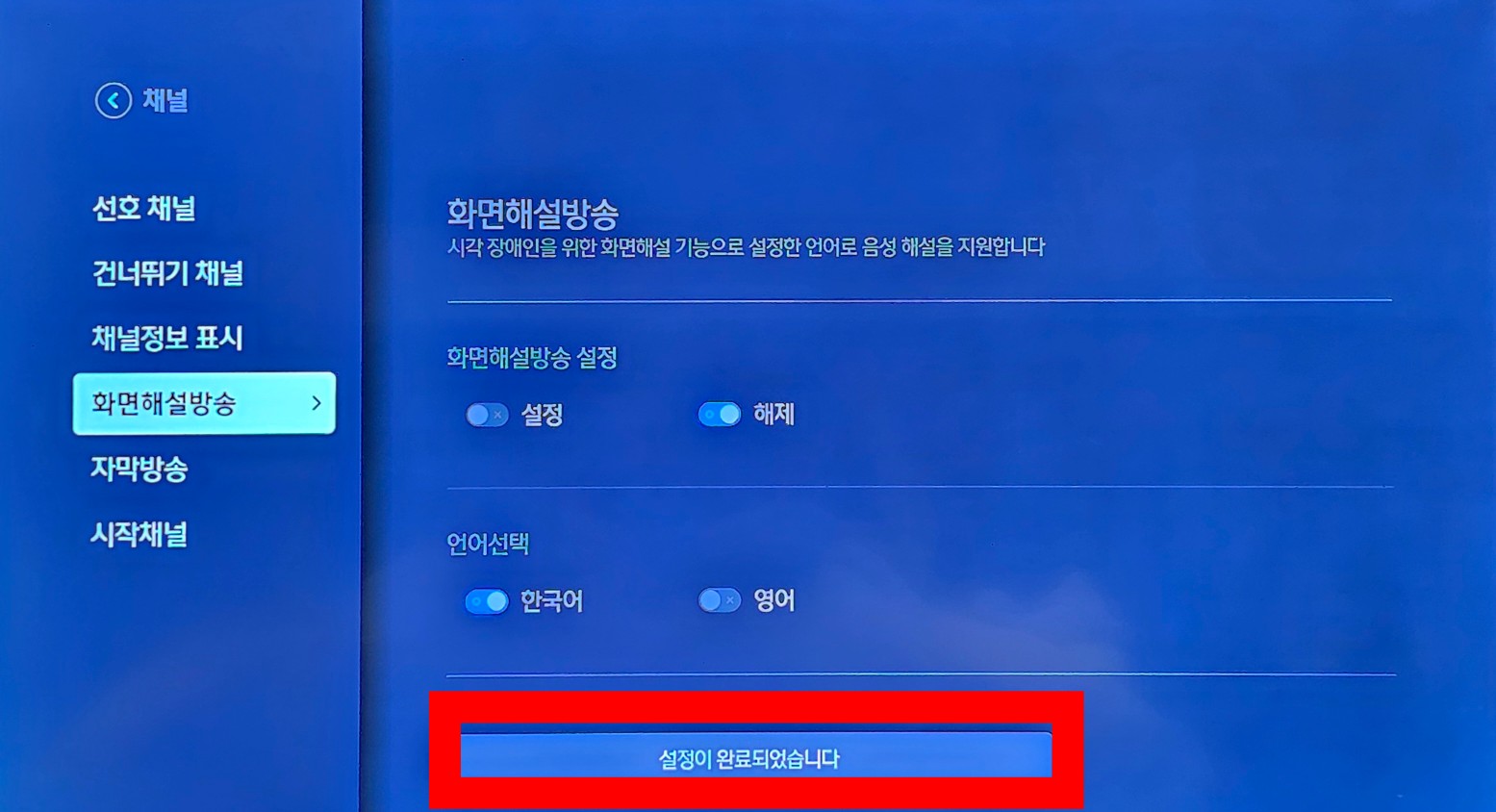 스카이라이프-화면해설방송,-자막방송-끄기-켜기-설정-방법-안내-그러면-화면에-설정이-완료되었습니다라는-메시지가-표시됩니다.