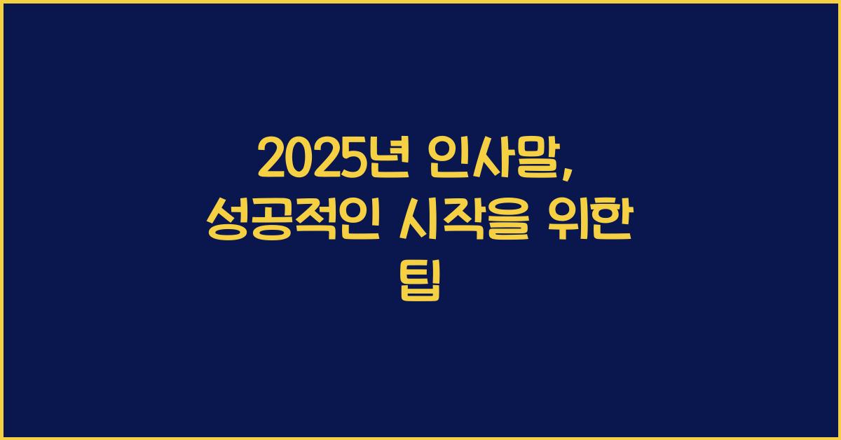 2025년 인사말