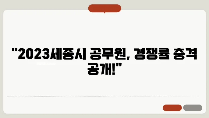 세종시 공무원 2023 채용 관련 이미지