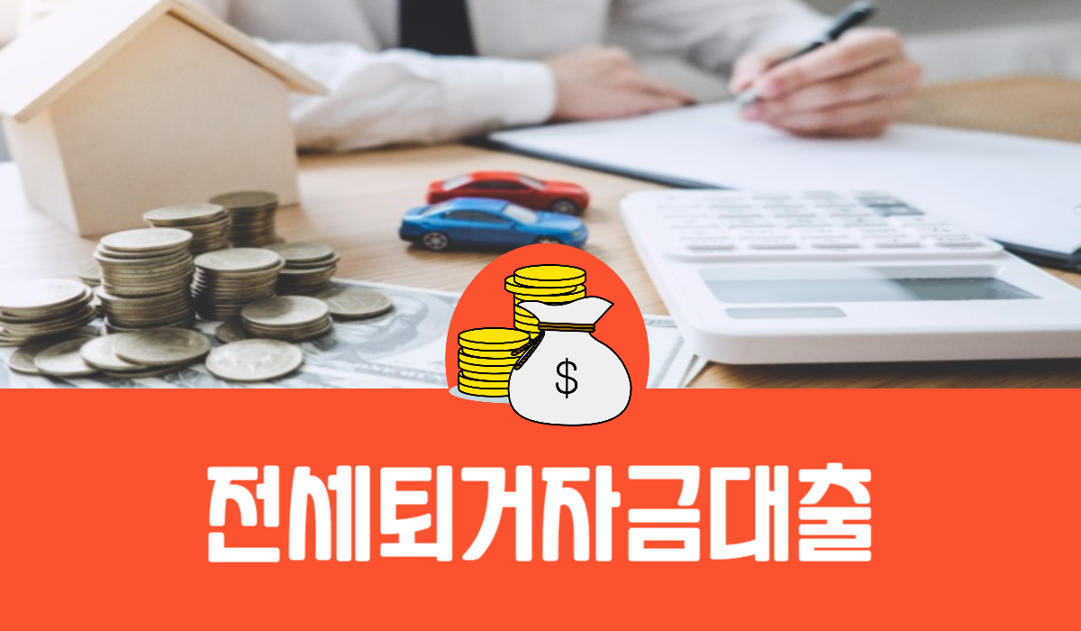 전세퇴거자금대출