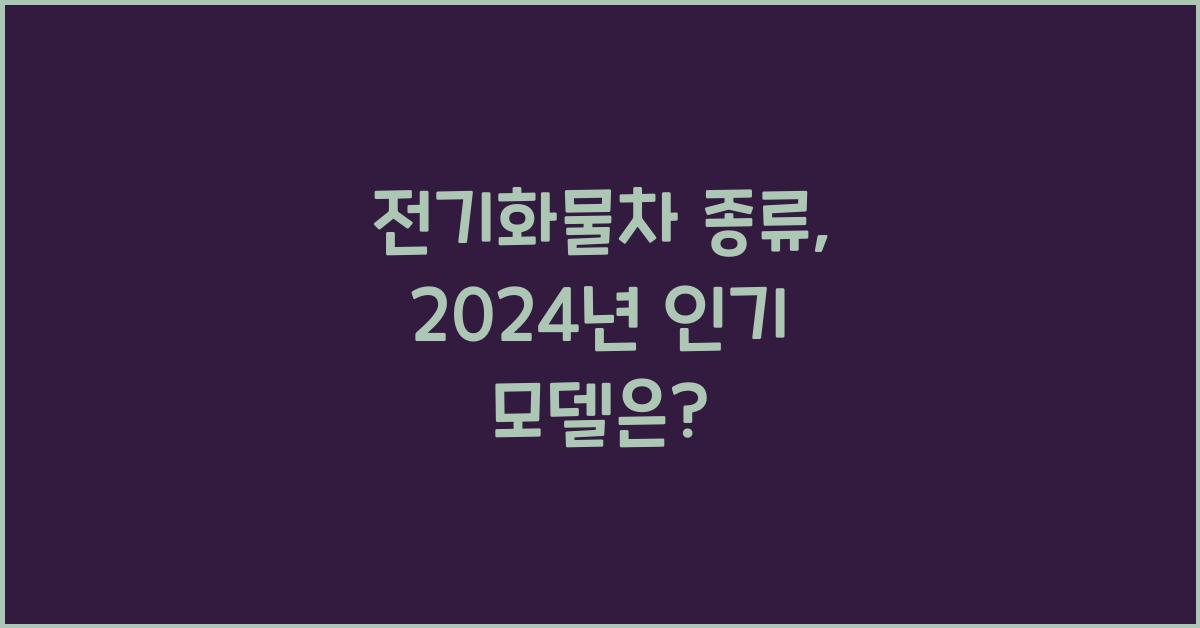 전기화물차 종류