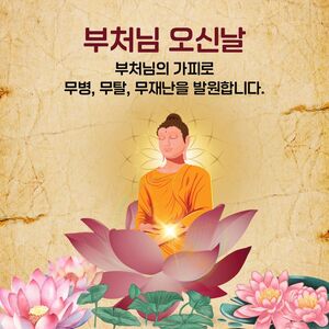 부처님 오신날 인사말 이미지