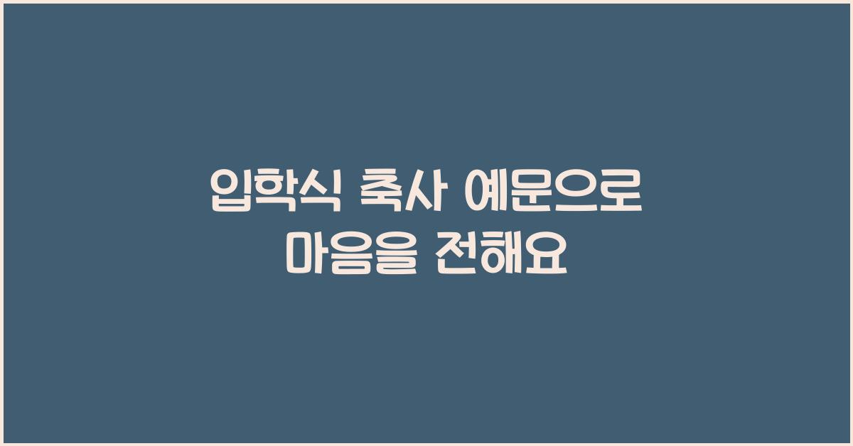 입학식 축사 예문  
