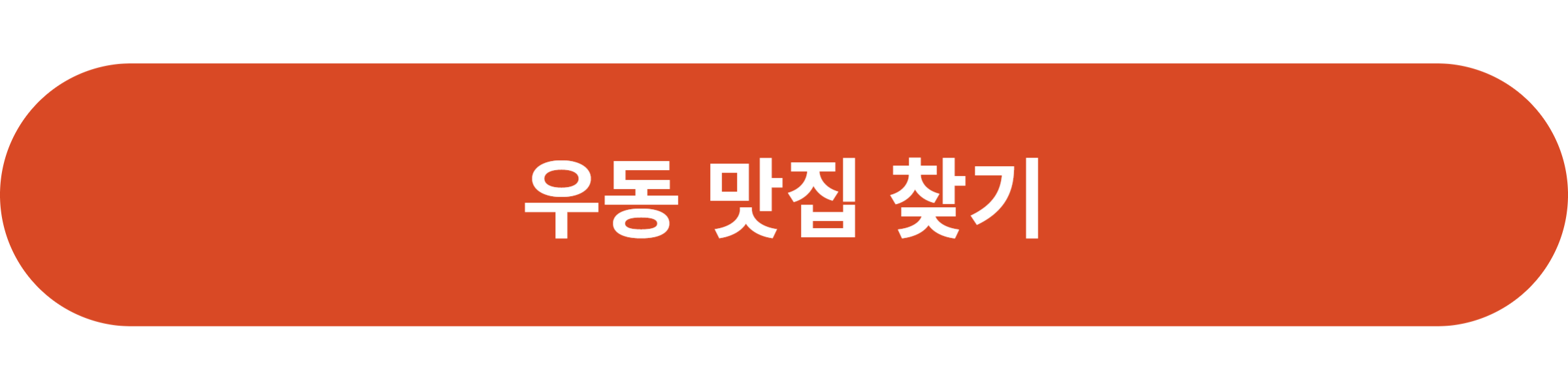 우동 맛집 찾기
