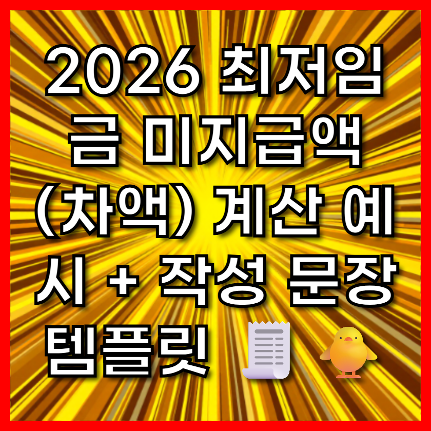2026 최저임금 미지급액(차액) 계산 예시 + 작성 문장 템플릿 🧾🐥
