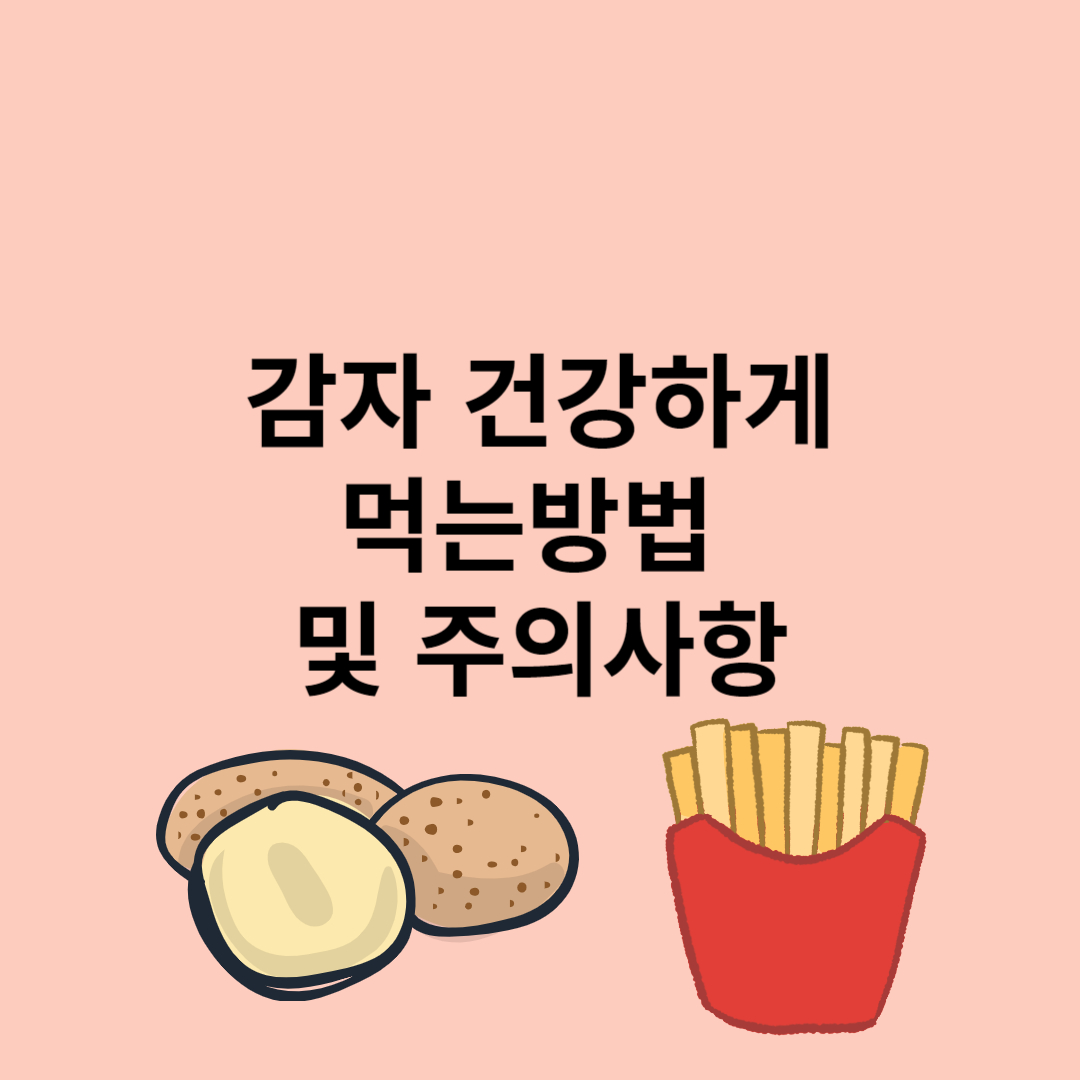 감자 건강하게 먹는 방법