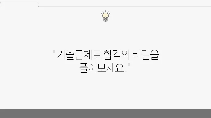 기출문제 활용의 중요성