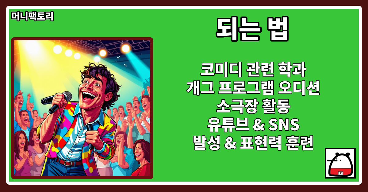 개그맨되는법