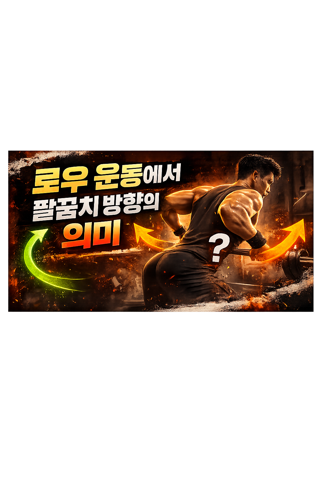 로우 운동에서 팔꿈치 방향의 의미