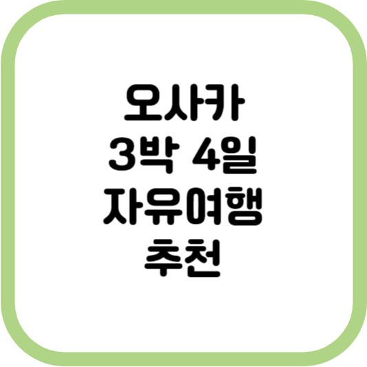 오사카 3박 4일 자유여행 추천