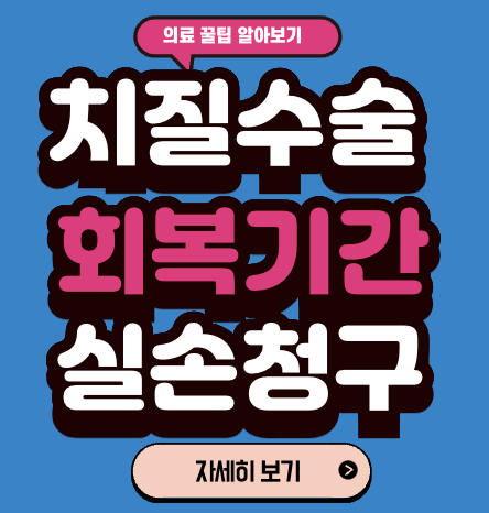 치질 수술 회복기간