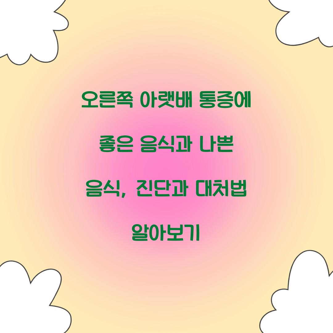 오른쪽 아랫배 통증에 좋은 음식과 나쁜 음식