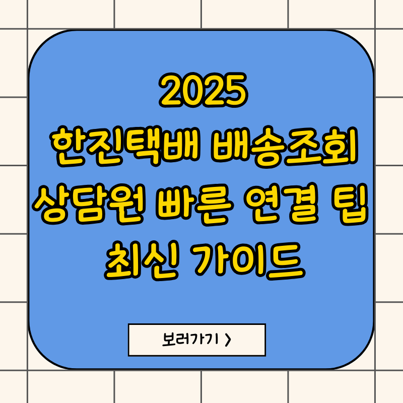 한진택배 배송조회