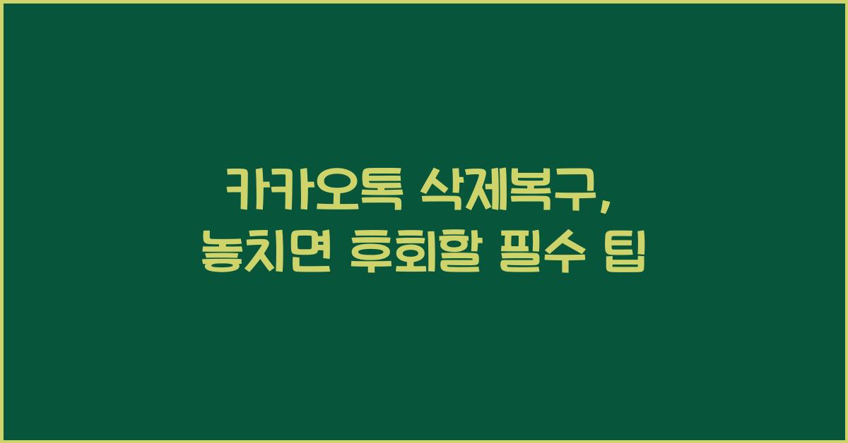 카카오톡 삭제복구