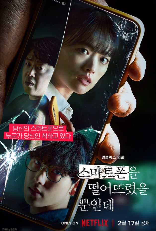 This is [스마트폰을 떨어뜨렸을 뿐인데]