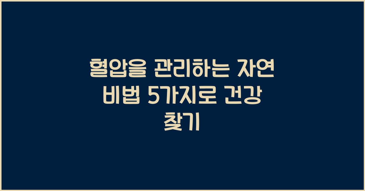 혈압을 관리하는 자연 비법