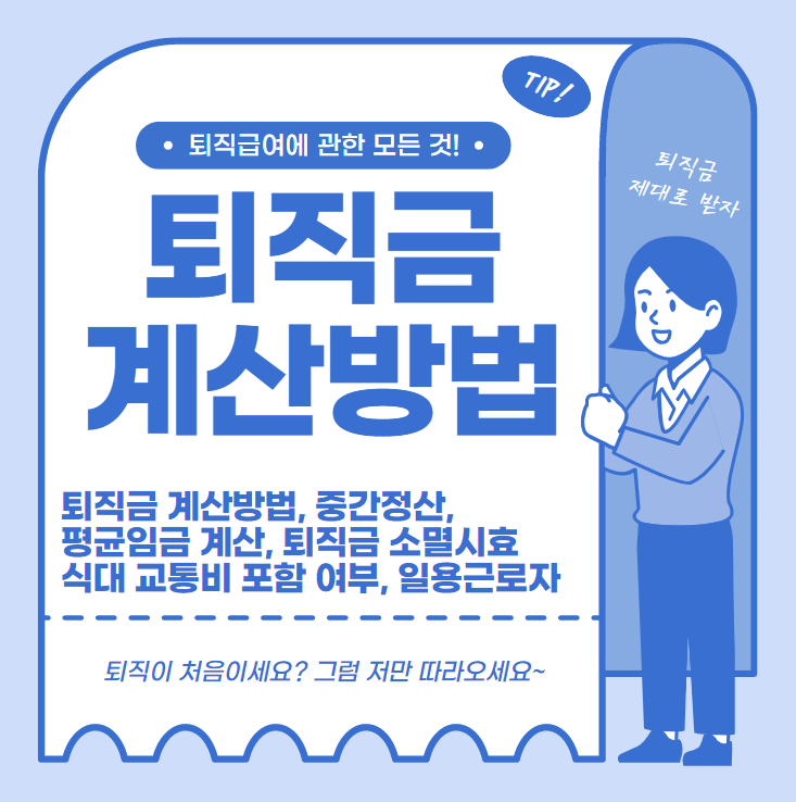 퇴직금 계산방법