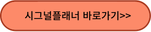 시그널플래너