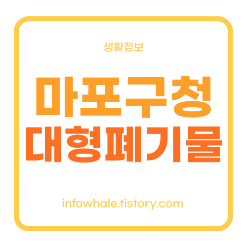 마포구 생활 대형폐기물 인터넷신고