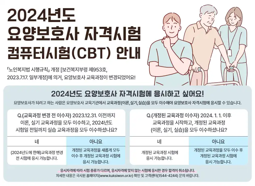 2024요양보호사-자격시험안내-이미지