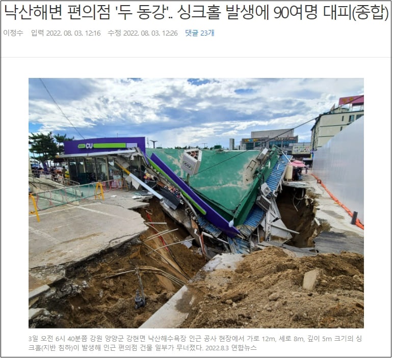 강원도 낙산해수욕장 인근에서 싱크홀 발생...편의점 두동강