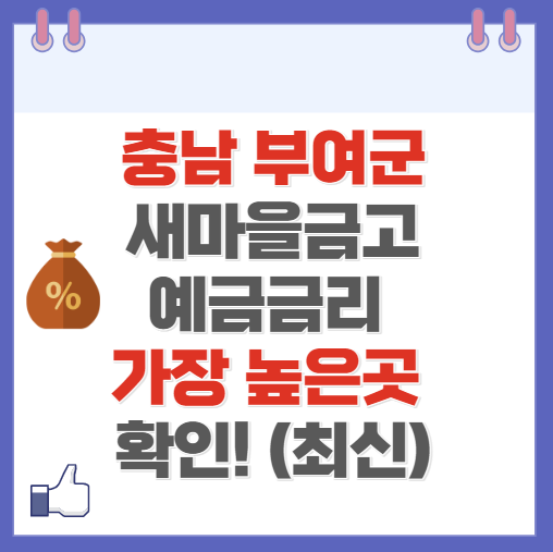 충남 부여군 새마을금고 정기예금 금리 높은 곳 Best10(최신 ver)