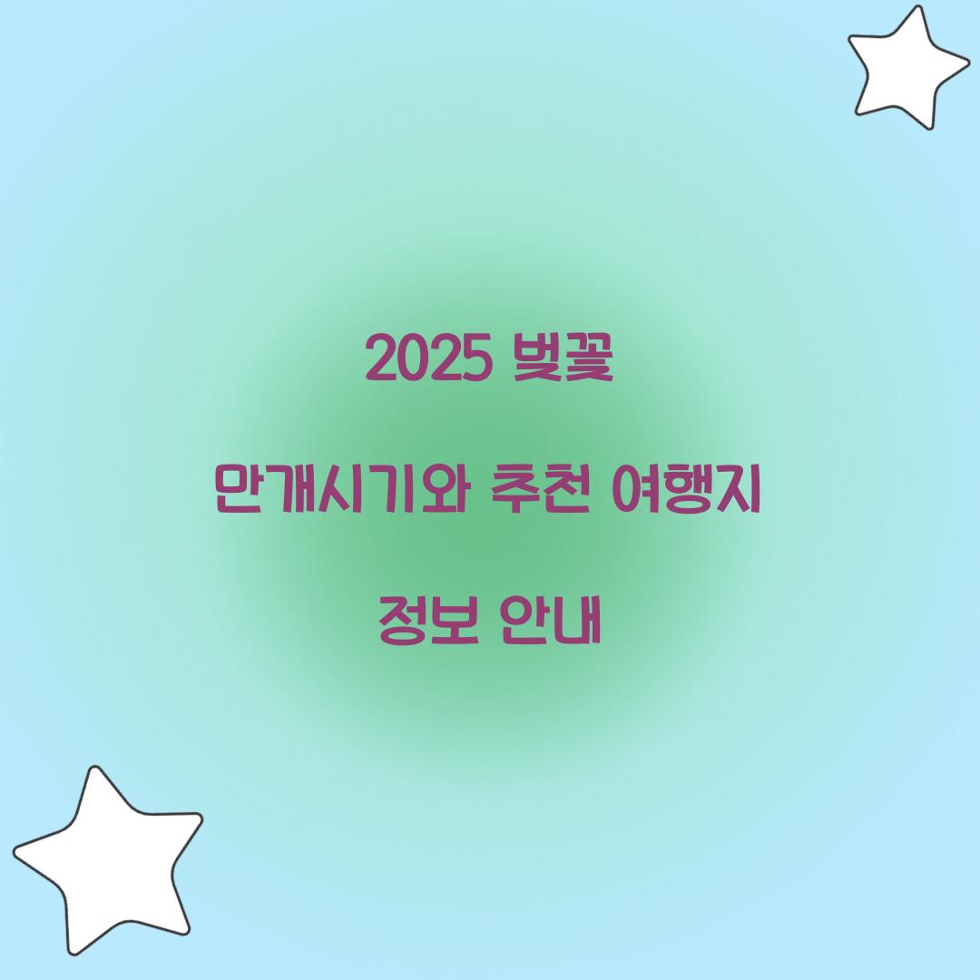 2025 벚꽃 만개시기