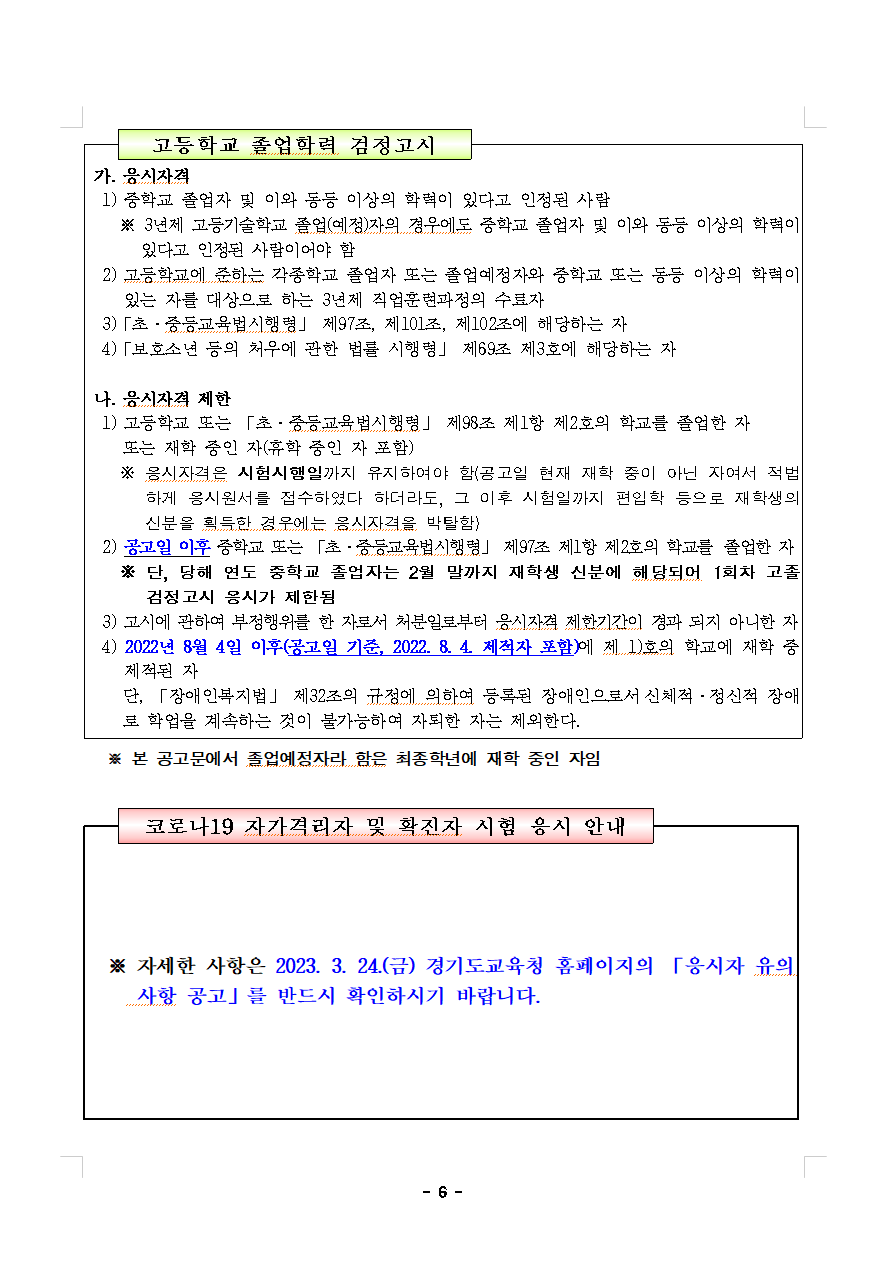 고등학교 졸업학력 검정고시 응시자격 및 응시자격 제한