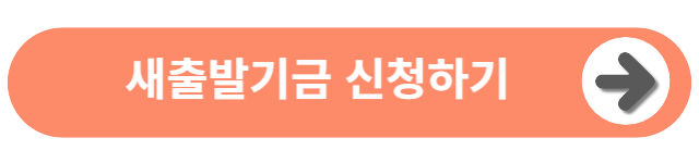 새출발기금-신청-혜택-자격