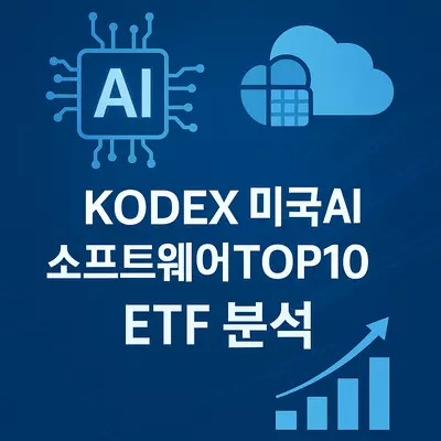 KODEX 미국AI소프트웨어TOP10 ETF